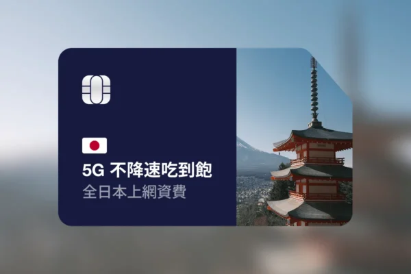 eSIM 日本 5G 不降速吃到飽